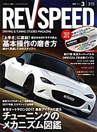 REV SPEED 2017年3月號 (レブスピ-ド) (雜誌, 月刊)