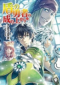 盾の勇者の成り上がり 16 (MFブックス) (單行本)