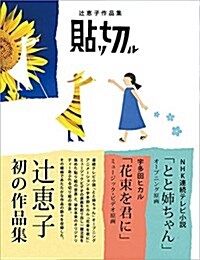 つじ惠子作品集 貼リ切ル (單行本)