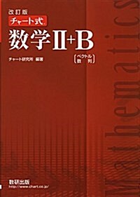 チャ-ト式數學2+B―ベクトル·數列 (單行本, 改訂)