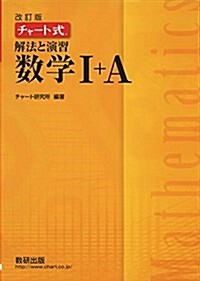 [중고] チャ-ト式解法と演習數學1+A (單行本, 改訂)