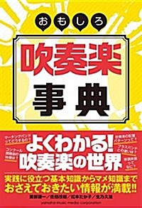 おもしろ吹奏樂事典 (單行本)