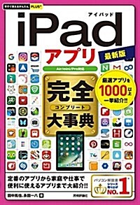 今すぐ使えるかんたんPLUS+ iPadアプリ 完全大事典 最新版 [Air/mini/Pro對應] (單行本(ソフトカバ-), 最新)