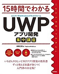 15時間でわかる UWP(ユニバ-サルWindowsプラットフォ-ム)アプリ開發集中講座 (大型本)