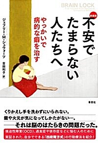 新裝版 不安でたまらない人たちへ: やっかいで病的な癖を治す (單行本, 新裝)