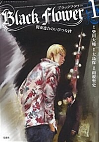 このマンガがすごい!comics Black Flower 1 關東連合のいびつな絆 (單行本)