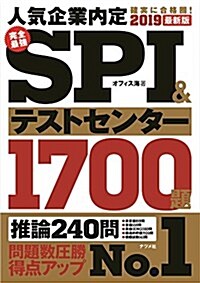 2019最新版 完全最强SPI&テストセンタ-1700題 (單行本(ソフトカバ-))