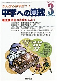 中學への算數 2017年 03 月號 [雜誌] (雜誌, 月刊)