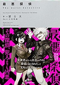 最惡探偵 (Novel 0) (文庫)