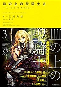 皿の上の聖騎士パラディン3 (Novel 0) (文庫)