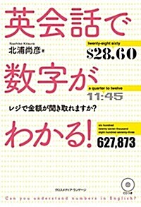 英會話で數字がわかる! ~(CDつき) (單行本(ソフトカバ-))