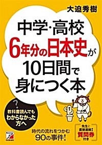 中學·高校6年分の日本史が10日間で身につく本 (アスカビジネス) (單行本(ソフトカバ-))