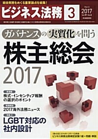 ビジネス法務 2017年 03 月號 [雜誌] (雜誌, 月刊)
