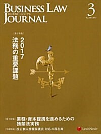 Business Law Journal(ビジネスロ-ジャ-ナル) 2017年 03 月號 [雜誌] (雜誌, 月刊)