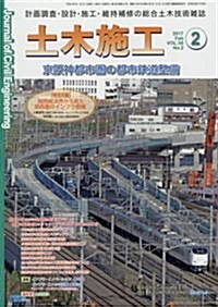 土木施工 2017年 02 月號 [雜誌] (雜誌, 月刊)