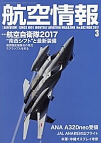 航空情報 2017年 03 月號 [雜誌] (雜誌, 月刊)