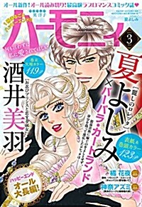 ハ-モニィRomance 2017年 3月號 (雜誌, 月刊)
