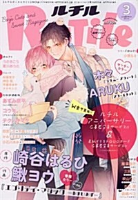 ルチル 2017年 03 月號 [雜誌] (雜誌, 隔月刊)