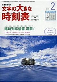 文字の大きな時刻表 2017年 02 月號 [雜誌]: コンパス時刻表 別冊 (雜誌, 不定)