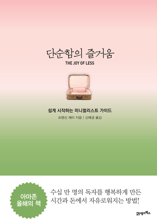 단순함의 즐거움