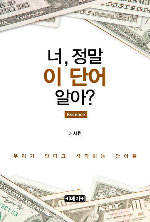 너, 정말 이 단어 알아? (Essence) : 우리가 안다고 착각하는 단어들