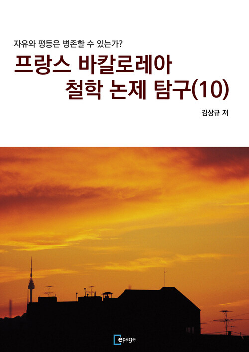 프랑스 바칼로레아 철학 논제 탐구(10) : 자유와 평등은 병존할 수 있는가?