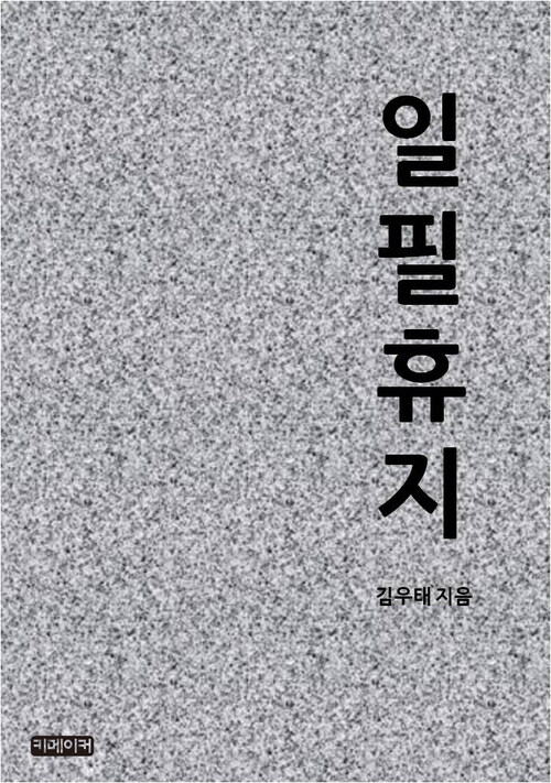 일필휴지 : 짧은 글 모음집