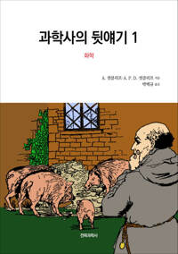 과학사의 뒷얘기 1 커버