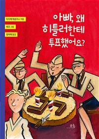 아빠, 왜 히틀러한테 투표했어요?