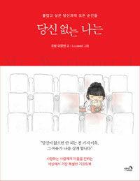 당신 없는 나는 =붙잡고 싶은 당신과의 모든 순간들 /Me without u 