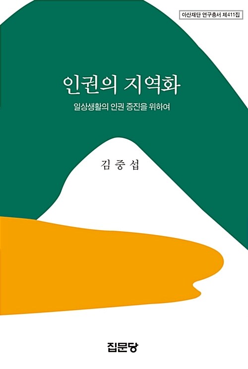 인권의 지역화