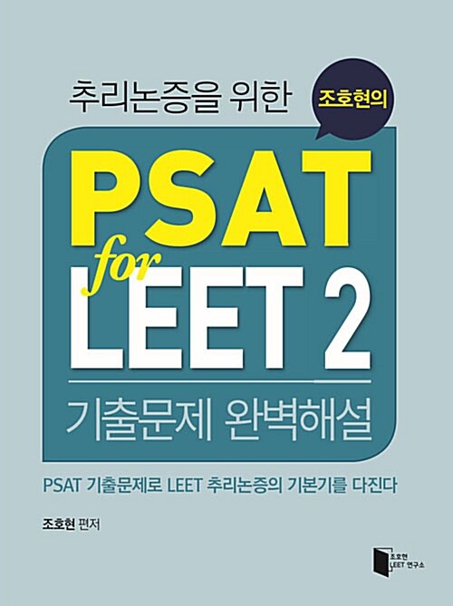 조호현의 PSAT for LEET 2