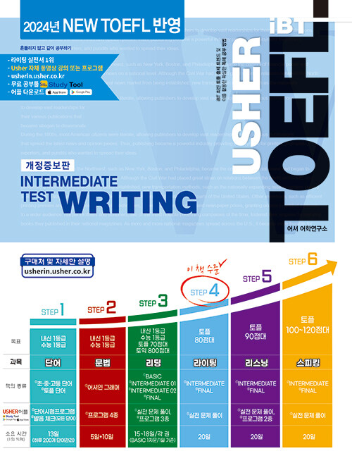 어셔 iBT 토플 인터미디어트 테스트 라이팅 (USHER iBT TOEFL INTERMEDIATE TEST WRITING)