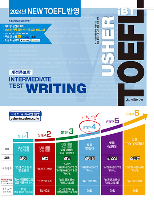 어셔 iBT 토플 인터미디어트 테스트 라이팅 (USHER iBT TOEFL INTERMEDIATE TEST WRITING)