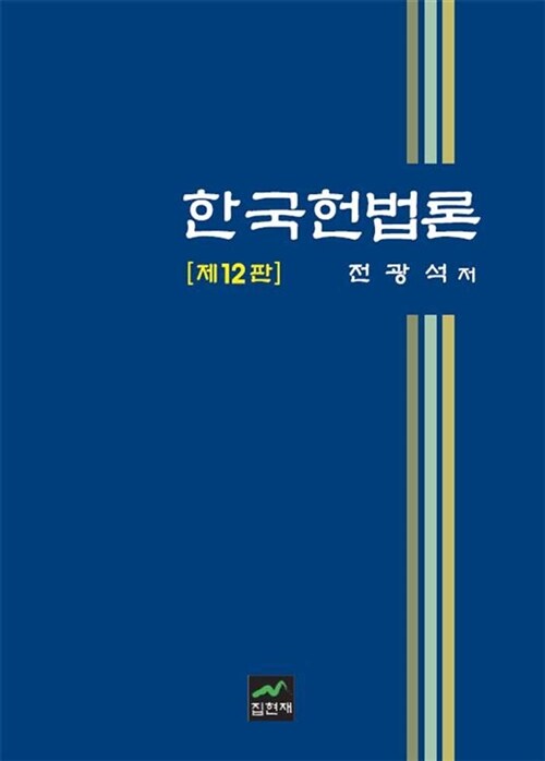 [중고] 한국 헌법론