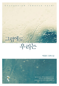 그럼에도 우리는 :박정아 장편소설 