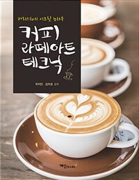 커피 라떼아트 테크닉 : 바리스타의 시크릿 노하우 / 2판