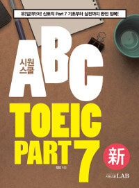 (시원스쿨) ABC TOEIC part 7 