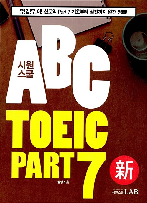 [중고] 시원스쿨 ABC TOEIC PART 7