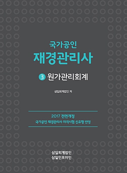 2017 국가공인 재경관리사 3 : 원가관리회계