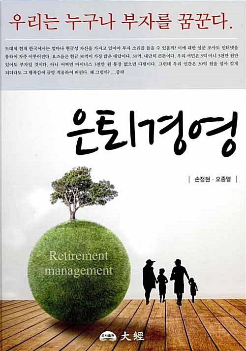 은퇴경영  = Retirement management