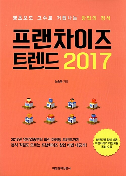 프랜차이즈 트렌드 2017