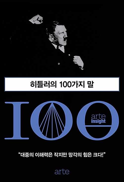 히틀러의 100가지 말