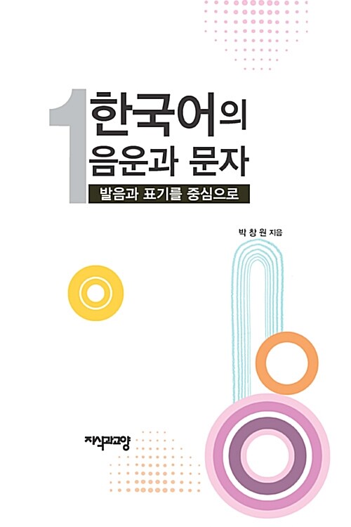 [중고] 한국어의 음운과 문자 1