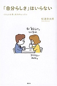 「自分らしさ」はいらない くらしと仕事、成功のレッスン (單行本(ソフトカバ-))