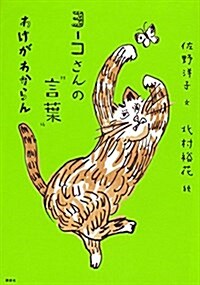 ヨ-コさんの“言葉” わけがわからん (單行本(ソフトカバ-))