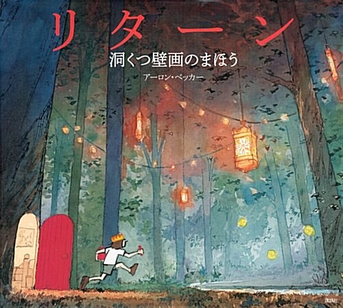 リタ-ン 洞くつ壁畵のまほう (講談社の飜譯繪本) (單行本)