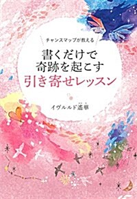 チャンスマップが敎える 書くだけで奇迹を起こす引き寄せレッスン (單行本)