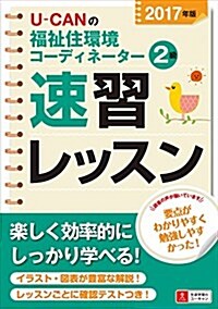 2017年版 U-CANの福祉住環境コ-ディネ-タ-2級 速習レッスン【2017年版試驗に對應】 (ユ-キャンの資格試驗シリ-ズ) (單行本(ソフトカバ-))