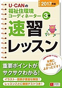 2017年版 U-CANの福祉住環境コ-ディネ-タ-3級 速習レッスン【2017年版試驗に對應】 (ユ-キャンの資格試驗シリ-ズ) (單行本(ソフトカバ-))